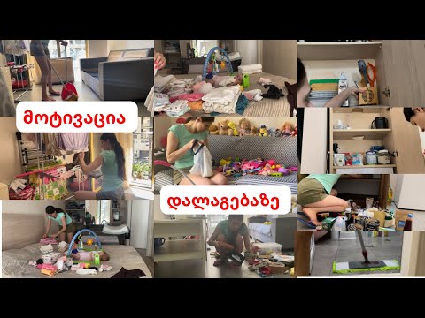 გენერალური დალაგება მისაღებში/სამზარეულოში და აბაზანაში 🧹🪣🧺🧼🧽 მოტივაცია დალაგებაზე#vlog @Amisvlogi