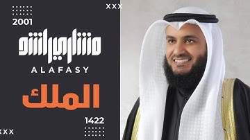 سورة الملك 1422هـ مشاري راشد العفاسي