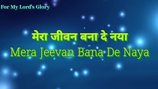 Video thumbnail of "मेरा जीवन बना दे नया (Mera Jeevan Bana De Naya) - 2020 - New Hindi Christian Song With Hindi Lyrics"