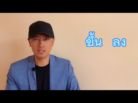 เรียนภาษาจีนประโยคใช้บ่อย/ขึ้น  ลง