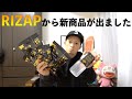 【RIZAP】新商品ガチレビュー