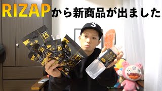 【RIZAP】新商品ガチレビュー