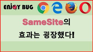 Samesite의 효과는 굉장했다 Samesite란 무엇일까 Csrf 방어