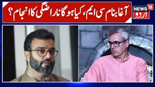 CM Vs Aga RuhUllah | جموں کشمیر میں این سی کا سنگرام کیوں آیا منظر عام پر ؟ |NC Vs Aga | News18Urdu