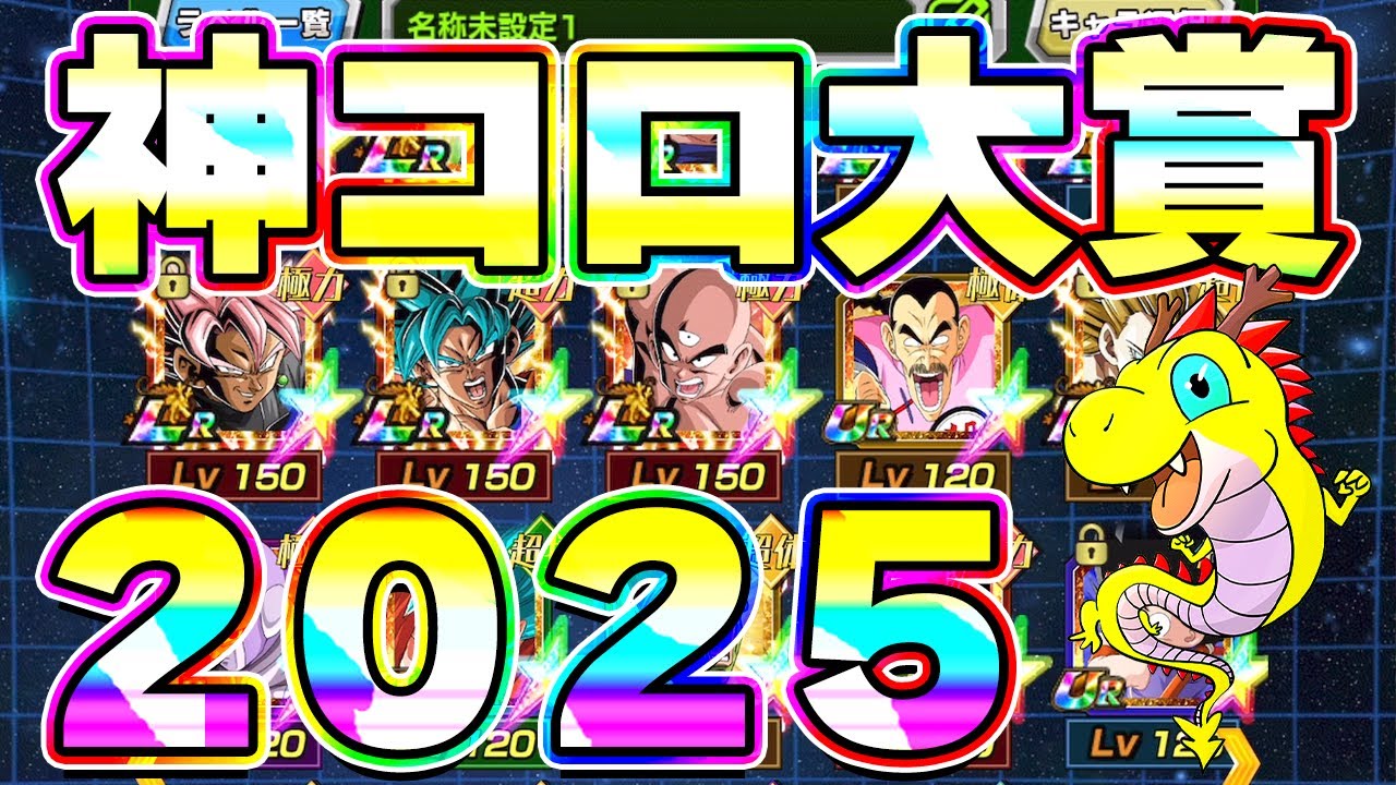 ★★神コロ The 2025 Kamikoro Grand Prize Winners are announced! [Dokkan