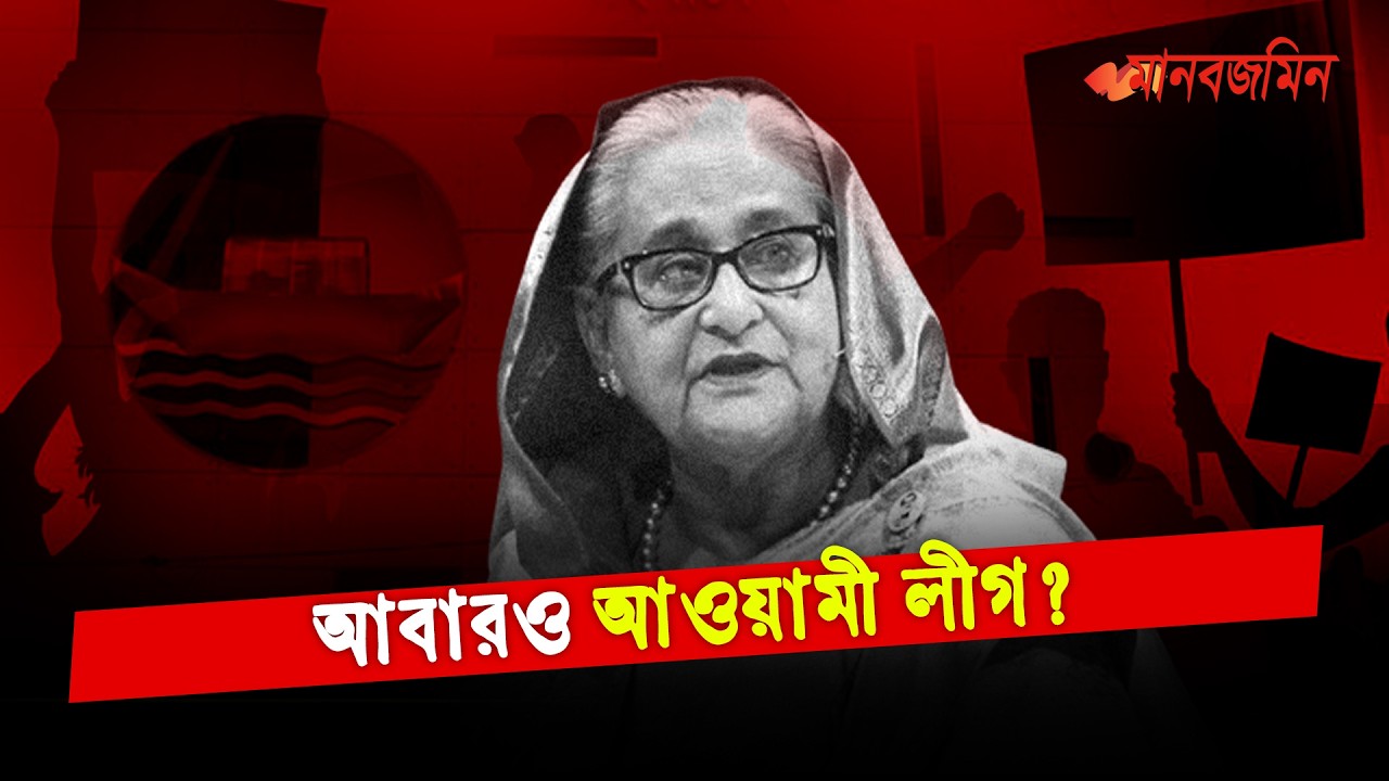 নিষেধাজ্ঞার মাঝেও সক্রিয় বাংলাদেশ আওয়ামী লীগ: রাজপথে ফেরার ইঙ্গিত? | Daily Manabzamin