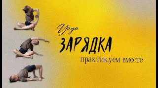 Йога зарядка. Практикуем вместе. Из жизни йогатерапевта