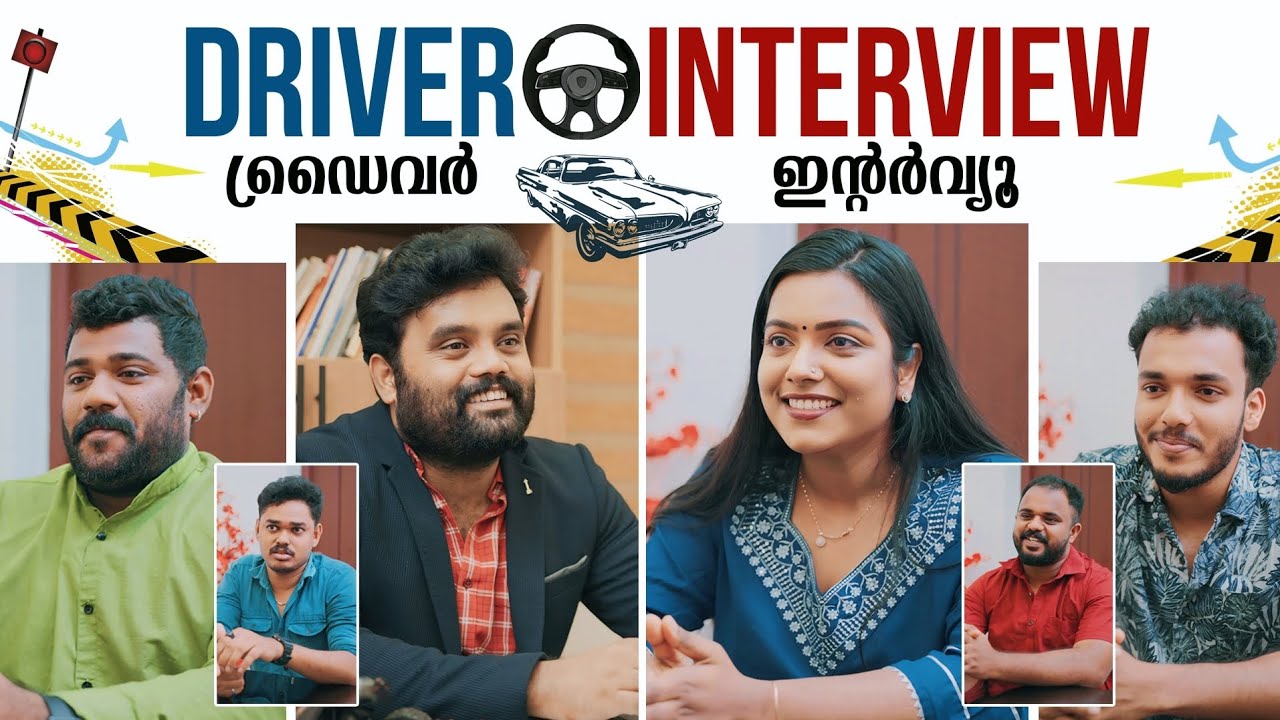 ||ഡ്രൈവർ ഇന്റർവ്യൂ||DRIVER INTERVIEW||SANJU&LAKSHMY||ENTHUVAYITH||MALAYALAM COMEDY||FUN||
