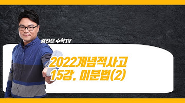 [풀버전]15강. 미분법 (2) - 역함수/음함수/매개변수 미분법 & 문제풀이 (5~11번)