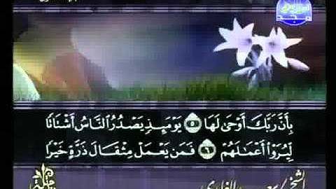 سعد الغامدي - سورة الزلزلة Az-Zalzalah