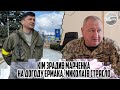 Щойно! Кім зрадив Марченка - на догоду Єрмака. Миколаїв стрясло. Такого не чекав ніхто - ГЕНЕРАЛ