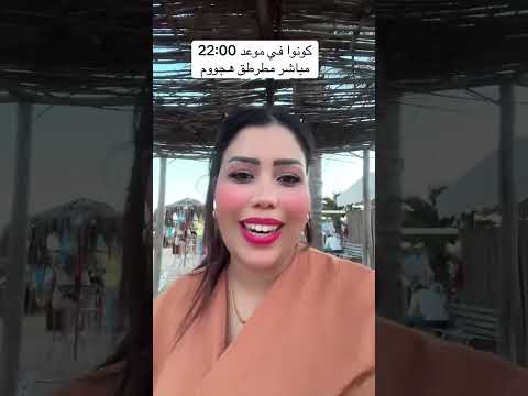 كونوا في موعد 22 00مباشر مطرطق هجووم