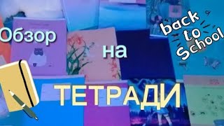 Back To School 2023//Новые Тетради,Подготовка К Новому Учебному Году ✨