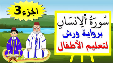 سورة الإنسان للصغار برواية ورش (جزء3) - تعليم الاطفال بتكرار الآيات