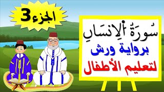 سورة الإنسان للصغار برواية ورش (جزء3) - تعليم الاطفال بتكرار الآيات