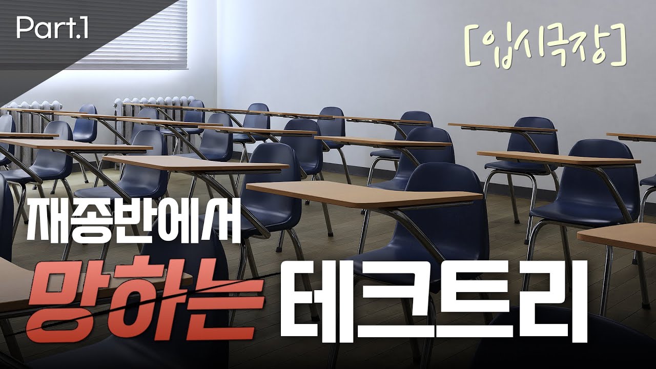 재수종합반에서 망하는 과정을 실감나게 보여드림