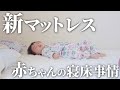 【赤ちゃんの寝床事情】子育て世代にオススメ！コスパ最強マットレス！【Novilla】