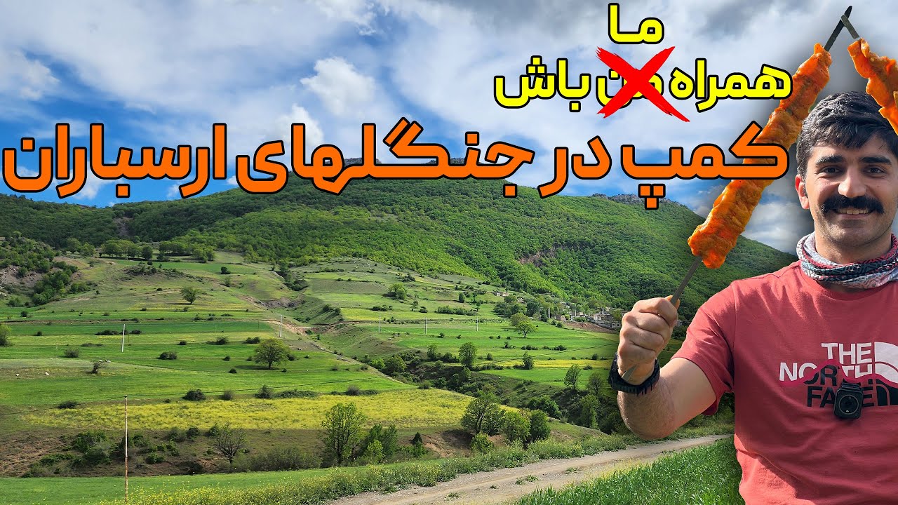 کمپ و شب مانی 2 شبه در دل جنگل های ارسباران - YouTube