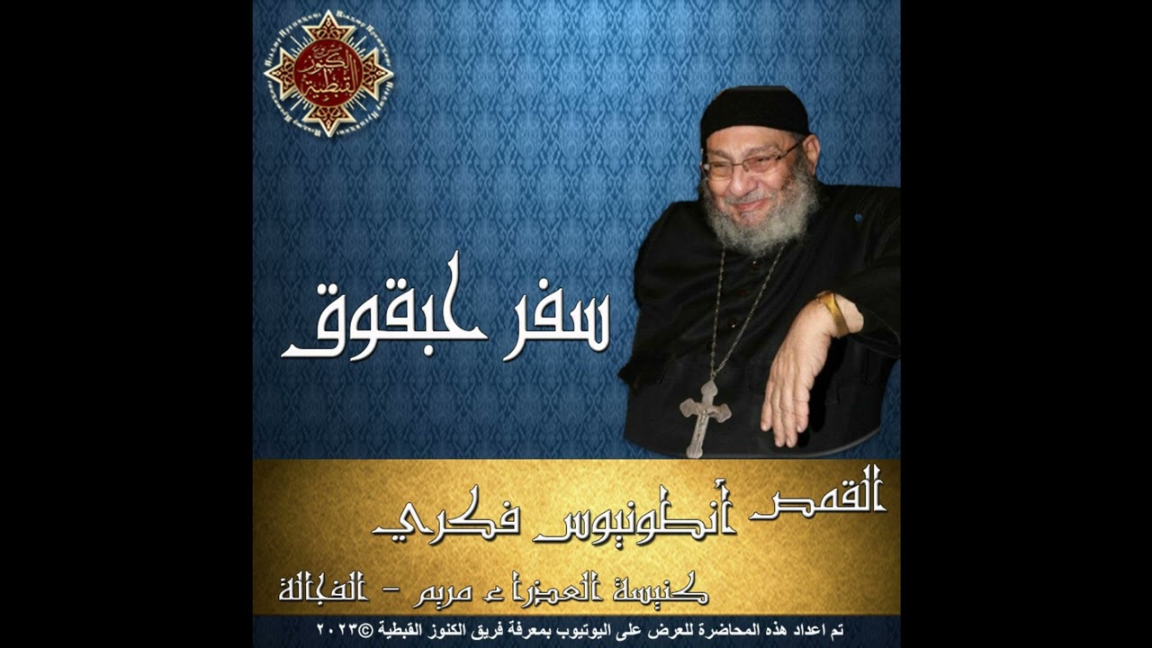 40- تفسير سفر حبقوق - 01- الأصحاح الأول جـ2 - 02- الأصحاح الثاني جـ1 - القمص أنطونيوس فكري