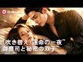 😱🔥我が子を奪った悪女へ…6年後に天才となって仕掛ける華麗なる復讐劇! | Dramabox