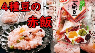 【甘納豆】北海道民が作る【赤飯】4種類の甘納豆入り　食感と豆の風味の違いが有ってまたより一層旨い！