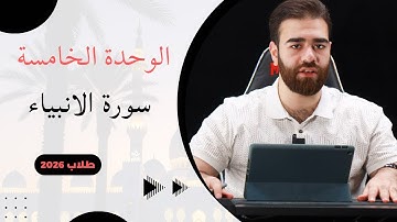 شرح مفصل سورة الانبياء 2026 | الوحدة الخامسة للسادس اعدادي | كرار محمود  