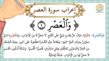 إعراب سورة العصر - إعراب القرآن الكريم | #إعراب_سورة_العصر