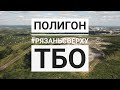 #Рязаньсверху  Полигон ТБО с высоты птичьего полёта  Рязань