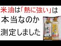 米油は熱に強いと言うのは本当なのか、測定しました