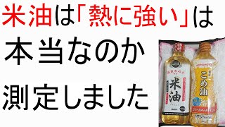 米油は熱に強いと言うのは本当なのか、測定しました