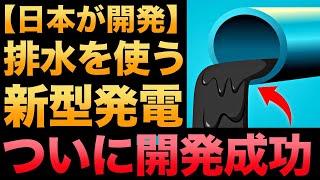 【衝撃】日本が開発した！排水を使う「新型発電」に世界が震えた！【2025年実用化】