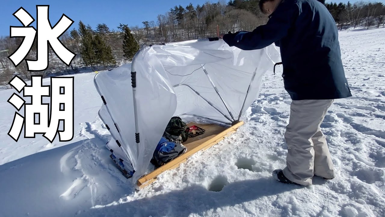 冬の田舎暮らし】凍りついた湖上のテントの中で穴を開け釣りをする 冬の田舎暮らし】凍りついた湖上のテントの中で穴を開け釣りをする