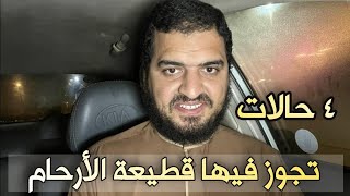 ٤ حالات تجوز فيها قطيعة أرحامك ولا تأثم، ورقم ٤ تأخذ على القطيعة أجرا وثوابا