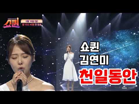 드디어 공개된 [쇼퀸 김연미-천일동안]