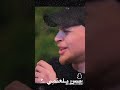 غنيت لمين وشربت اخر كاس