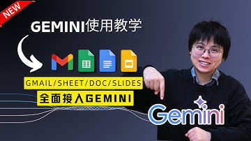 【Gemini教程】如何在Google Workspace中使用Gemini Advanced？支持Google Doc, Google Sheet, Gmail
