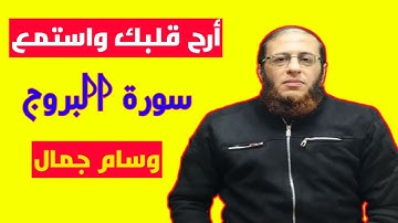 أرح قلبك واستمع لسورة البروج || وسام جمال ||