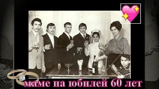 Простое музыкальное поздравление маме на юбилей 60 лет