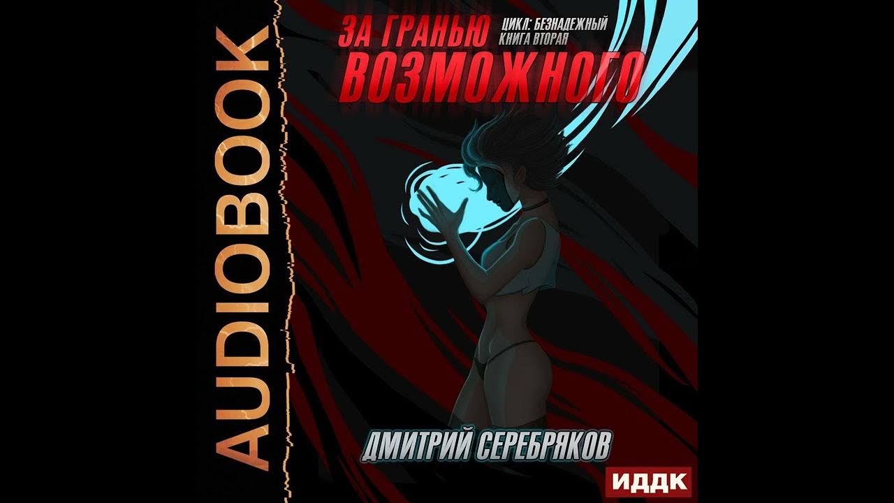 Аудиокнига серебрякова новая жизнь. Серебряков новая жизнь 1 аудиокнига.