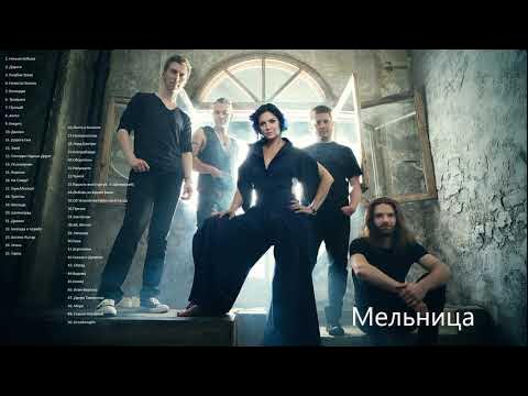 Мельница 50 лучших песен - YouTube