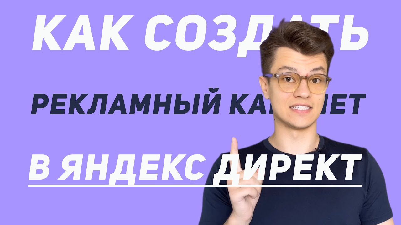 🔥 Как создать рекламный кабинет в Яндекс Директ #googleads # ...