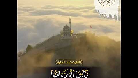 (صَلُّوا عَلَيْهِ وَسَلِّمُوا تَسْلِيما) القارئ خالد الجليل