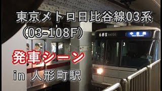 東京メトロ日比谷線03系（03-108F） 中目黒行き電車 人形町駅を発車する 2019/06/28