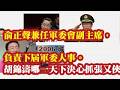 俞正声兼任军委副主席，负责下届军委人事。胡锦涛在哪一天下定决心抓张又侠的？詹夏来，金春龙，张红文和军权争夺战，习近平为什么去六尺巷？