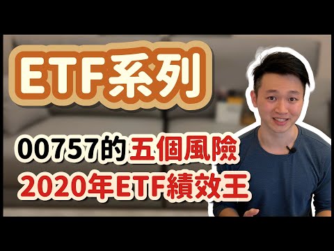 台股2020年表現最佳ETF!! 總報酬率92.5%|NYSE FANG+(尖牙股)指數是什麼?|七年平均報酬率高達33%!| 在台股投資美股!|投資00757你要知道的五個風險｜Caven投資成長