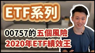 台股2020年表現最佳ETF!! 總報酬率92.5%|NYSE FANG+(尖牙股)指數是什麼?|七年平均報酬率高達33%!| 在台股投資美股!|投資00757你要知道的五個風險｜Caven投資成長