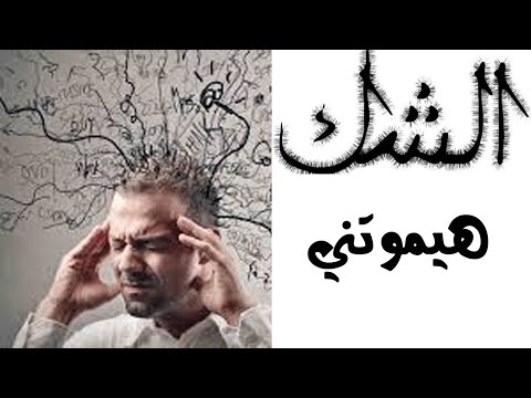 الشك هيموتني