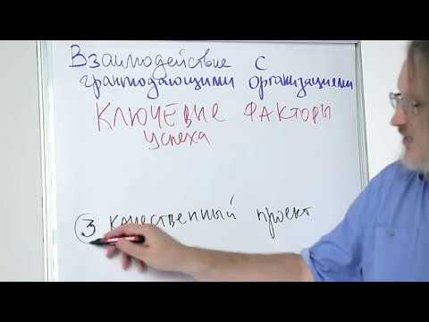 Видео: Какова цель написания гранта?