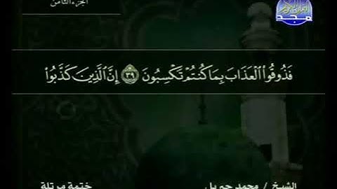 سورة الأعراف 7 - 114 محمد جبريل - قناة المجد للقرآن الكريم