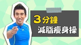 3分鐘瘦身燃脂操！14招輕鬆瘦腿瘦小腹！跟潘若迪老師一起做 ...